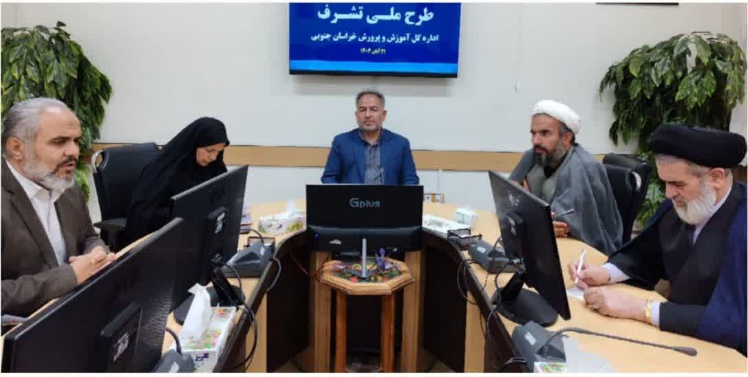 جلسه طرح ملی تشرّف آموزش و پرورش خراسان جنوبی برگزار شد