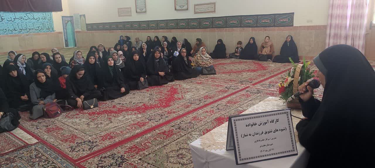 نشست توانمندسازی اولیاء با موضوع نقش نماز وخانواده دربیرجند برگزار شد