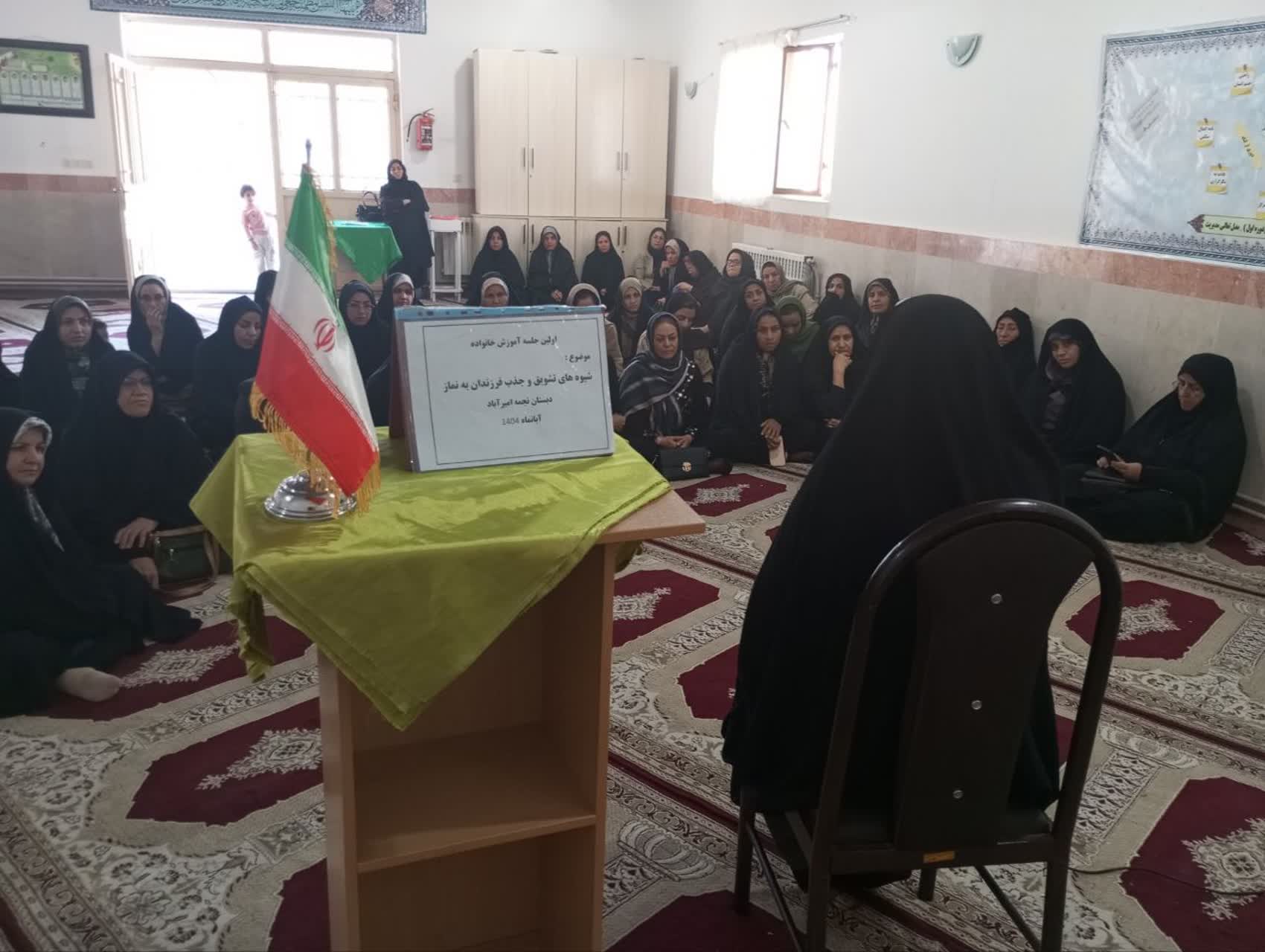 نشست شیوه های فرهنگ سازی نماز در خانواده ویژه اولیای درشهرستان بیرجند برگزار شد