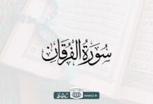 فضیلت و آثار خواندن سوره فرقان