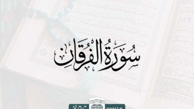 فضیلت و آثار خواندن سوره فرقان