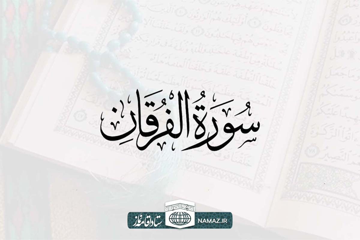 فضیلت و آثار خواندن سوره فرقان