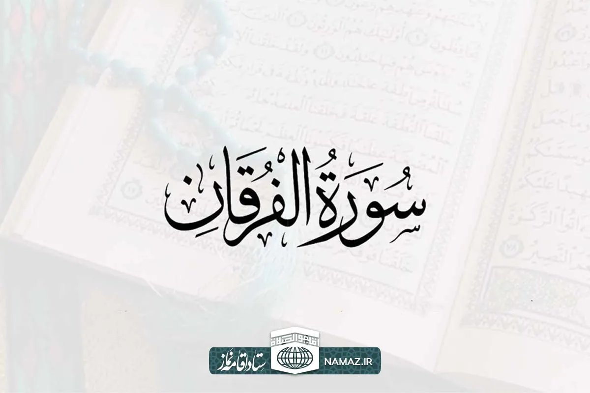 فضیلت و آثار خواندن سوره فرقان