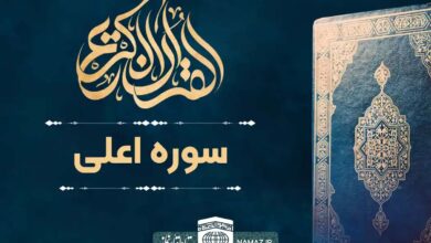 فضیلت و آثار خواندن سوره اعلی