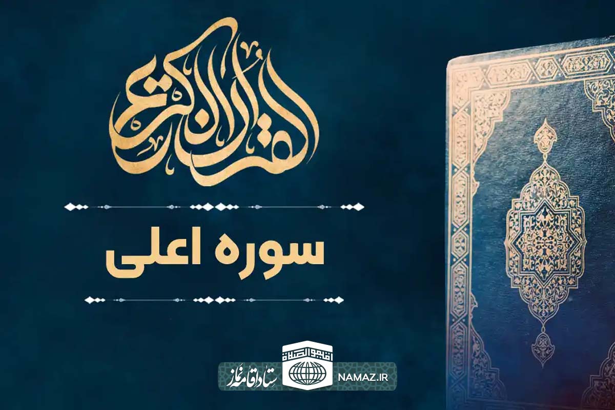 فضیلت و آثار خواندن سوره اعلی