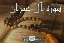 فضیلت و آثار خواندن سوره آل عمران