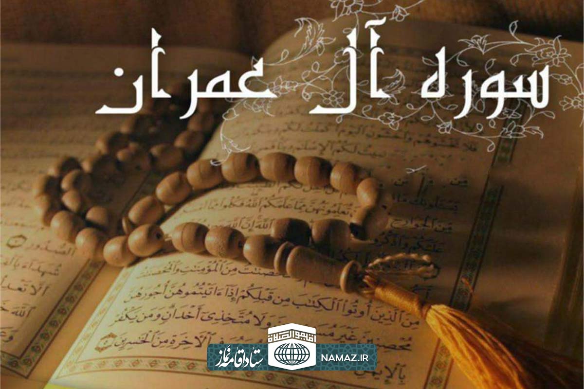 فضیلت و آثار خواندن سوره آل عمران