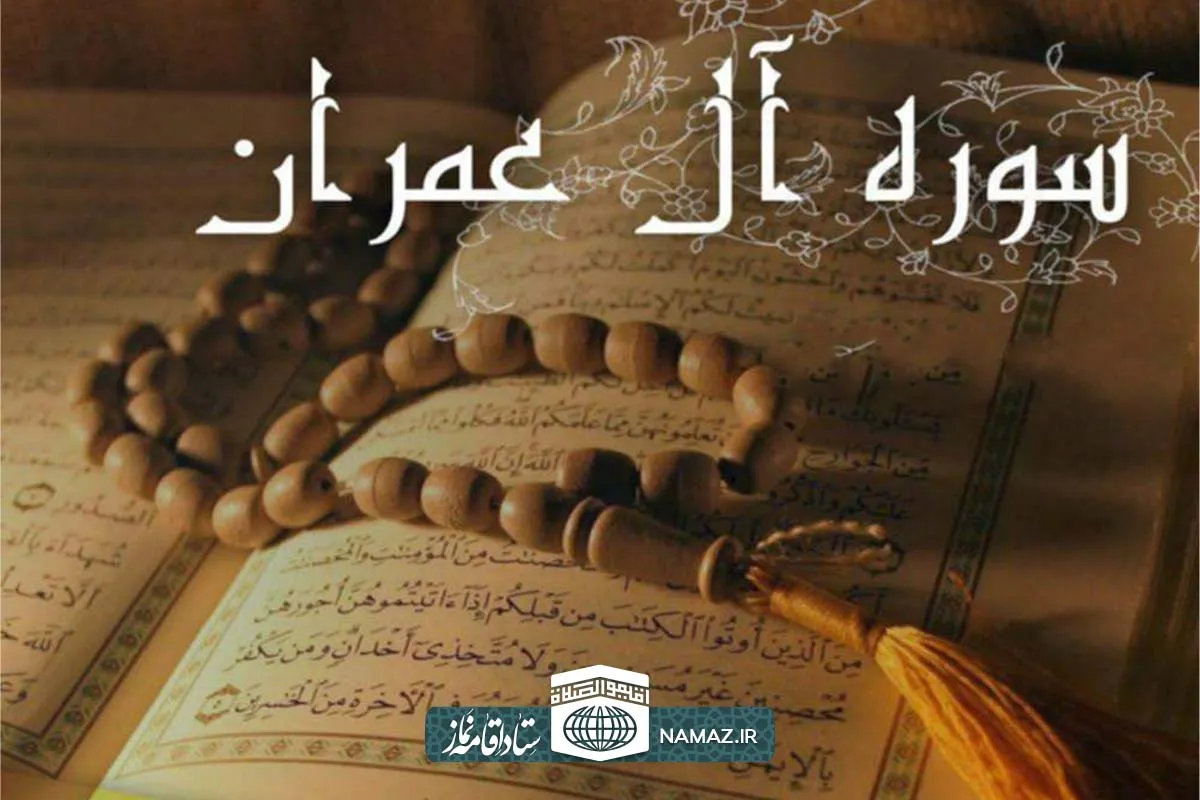 فضیلت و آثار خواندن سوره آل عمران