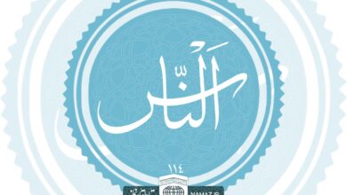 فضیلت و آثار خواندن سوره ناس