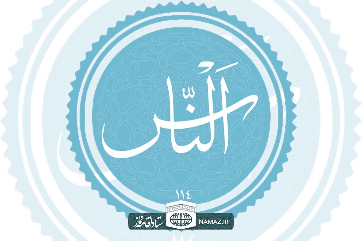 فضیلت و آثار خواندن سوره ناس