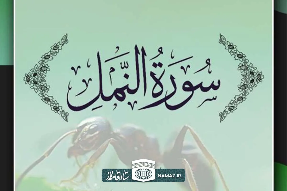 فضیلت و آثار خواندن سوره نمل