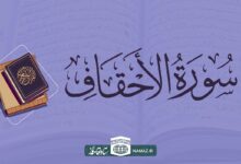 فضیلت و آثار خواندن سوره احقاف