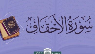 فضیلت و آثار خواندن سوره احقاف