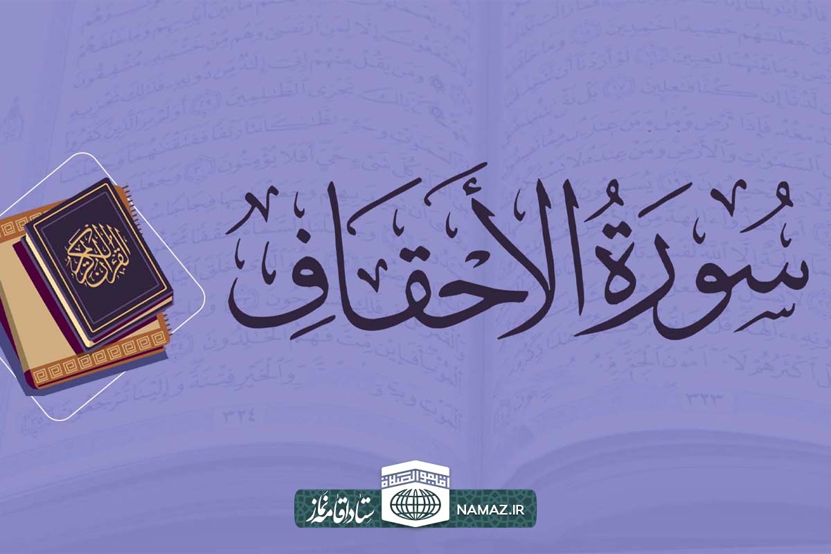فضیلت و آثار خواندن سوره احقاف