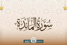 فضیلت و آثار خواندن سوره مائده