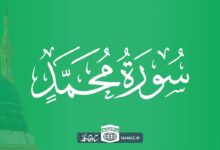 فضیلت و آثار خواندن سوره محمد