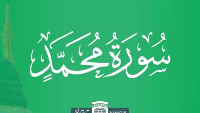 فضیلت و آثار خواندن سوره محمد