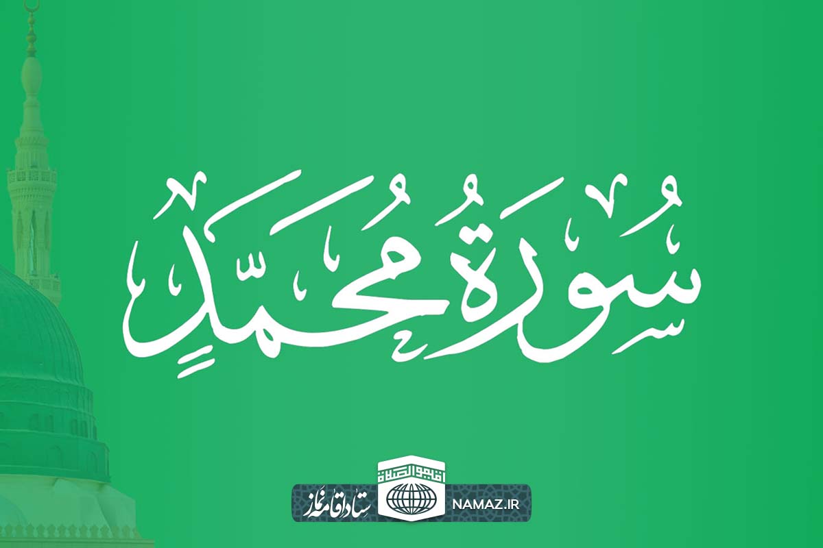 فضیلت و آثار خواندن سوره محمد