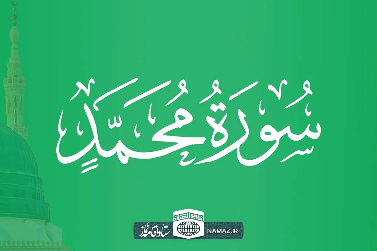 فضیلت و آثار خواندن سوره محمد