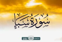 فضیلت و آثار خواندن سوره سبأ