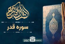 فضیلت و آثار خواندن سوره قدر