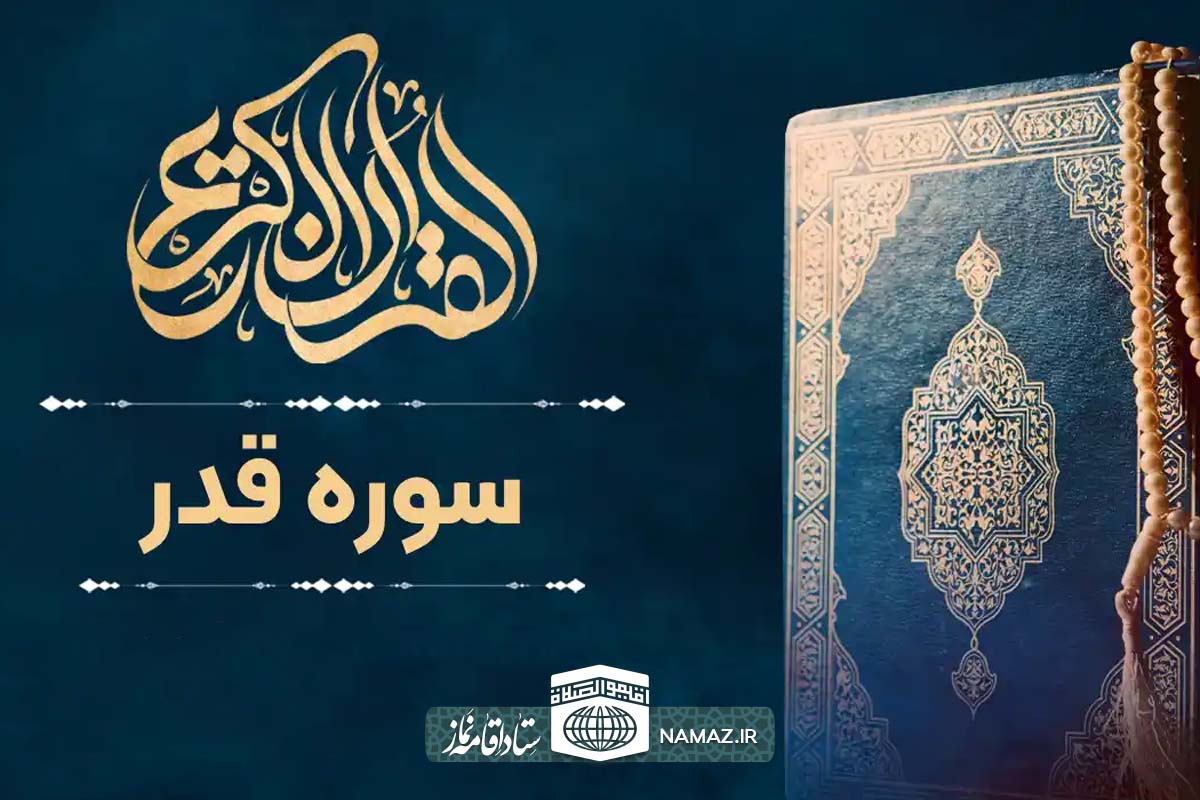 فضیلت و آثار خواندن سوره قدر