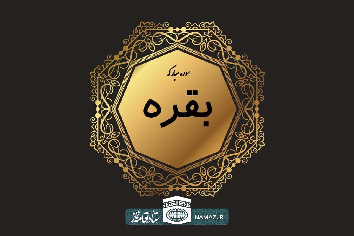 فضیلت و آثار خواندن سوره بقره