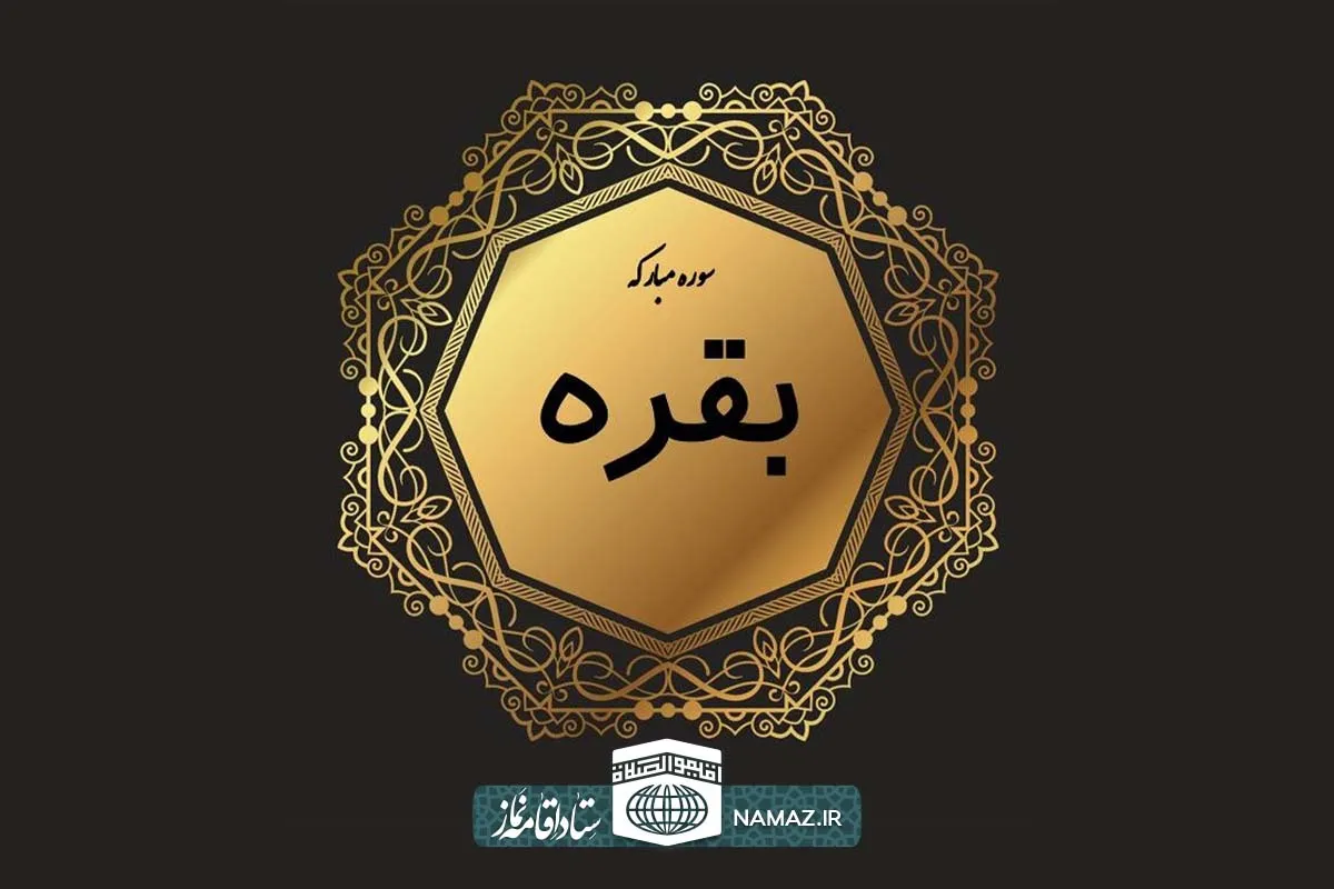 فضیلت و آثار خواندن سوره بقره