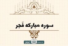 فضیلت و آثار خواندن سوره فجر