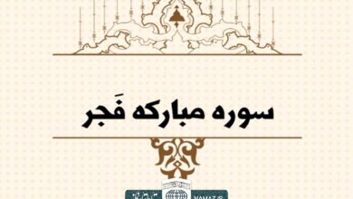 فضیلت و آثار خواندن سوره فجر