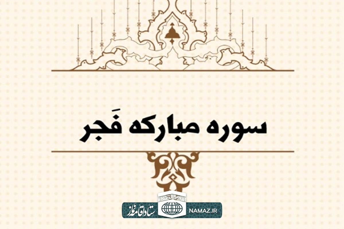 فضیلت و آثار خواندن سوره فجر