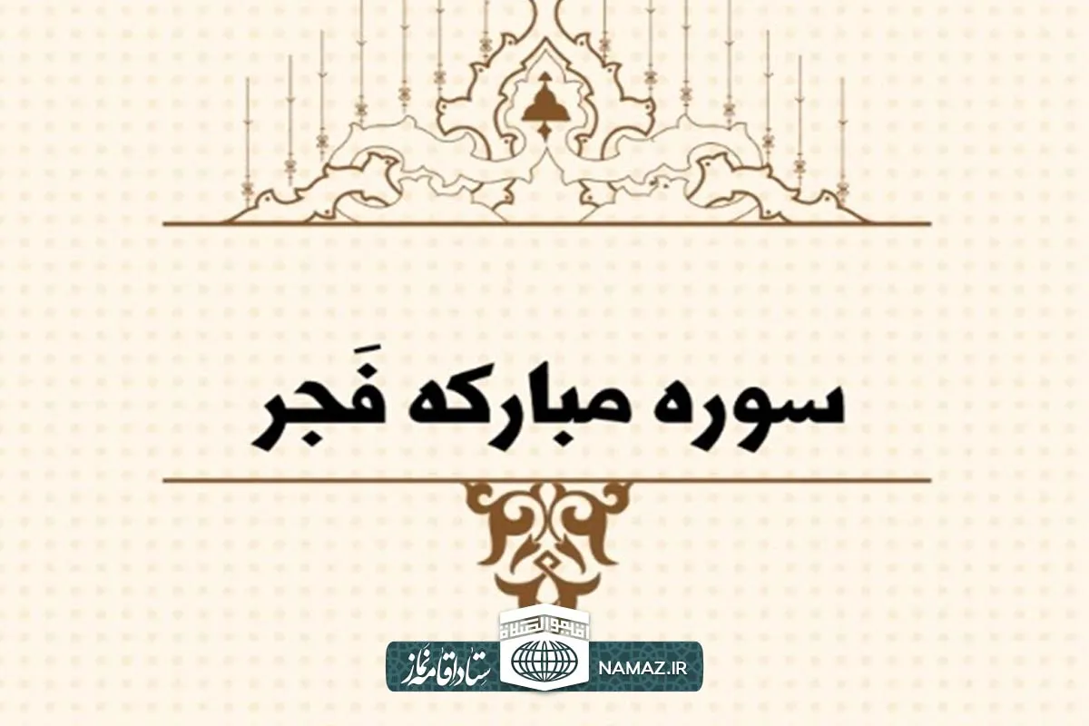 فضیلت و آثار خواندن سوره فجر