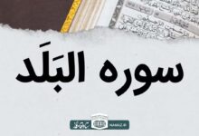 فضیلت و آثار خواندن سوره بلد