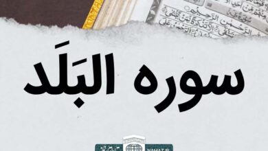 فضیلت و آثار خواندن سوره بلد