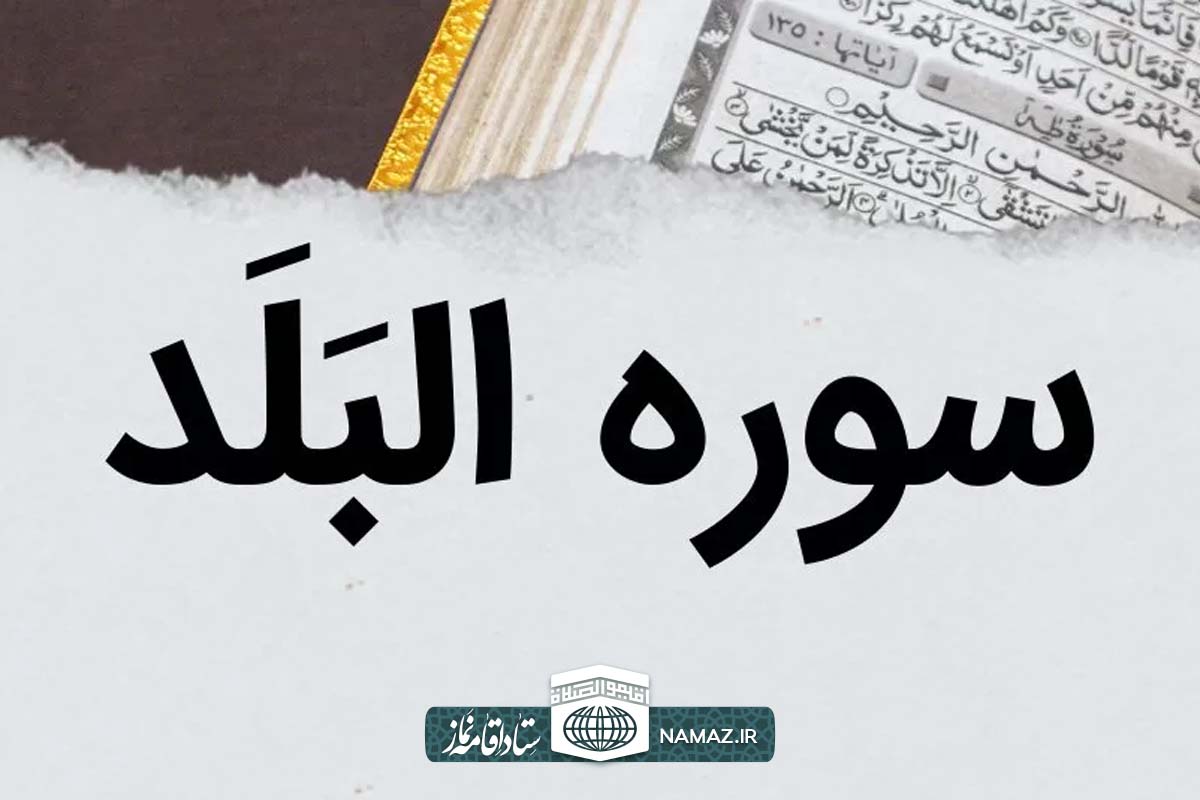 فضیلت و آثار خواندن سوره بلد