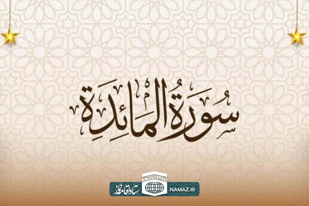 فضیلت و آثار خواندن سوره مائده