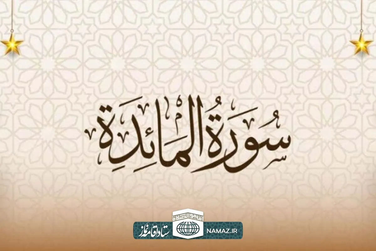 فضیلت و آثار خواندن سوره مائده