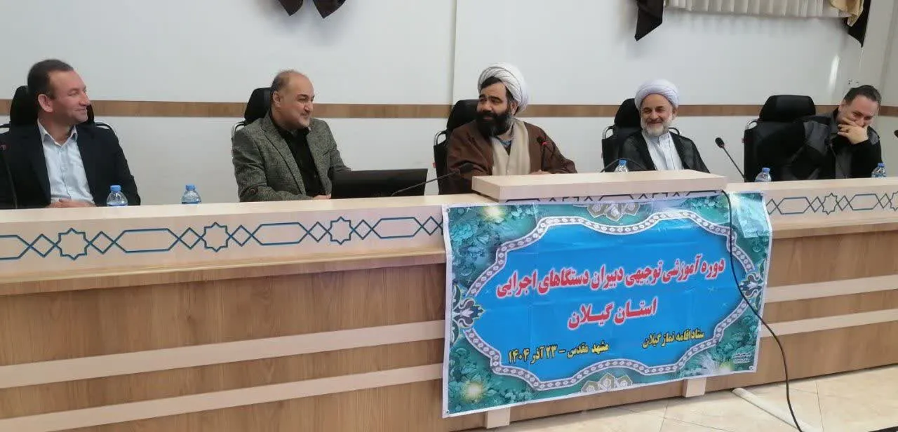 دوره اموزشی دبیران اقامه نماز گیلان