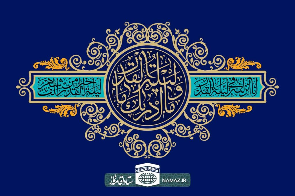 فضیلت و آثار خواندن سوره قدر