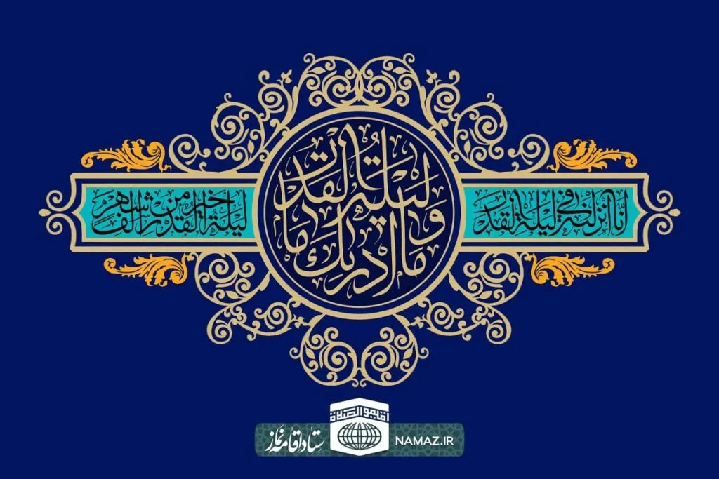 فضیلت و آثار خواندن سوره قدر