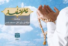 قسمت سی‌اُم برنامه رادیویی خاطرات نماز - جرقه‌ای برای اهل مسجد شدن