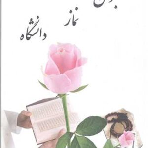 جوان نماز دانشگاه