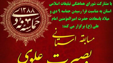 فراخوان مسابقه استانی «بصیرت علوی» در چهارمحال‌وبختیاری منتشر شد