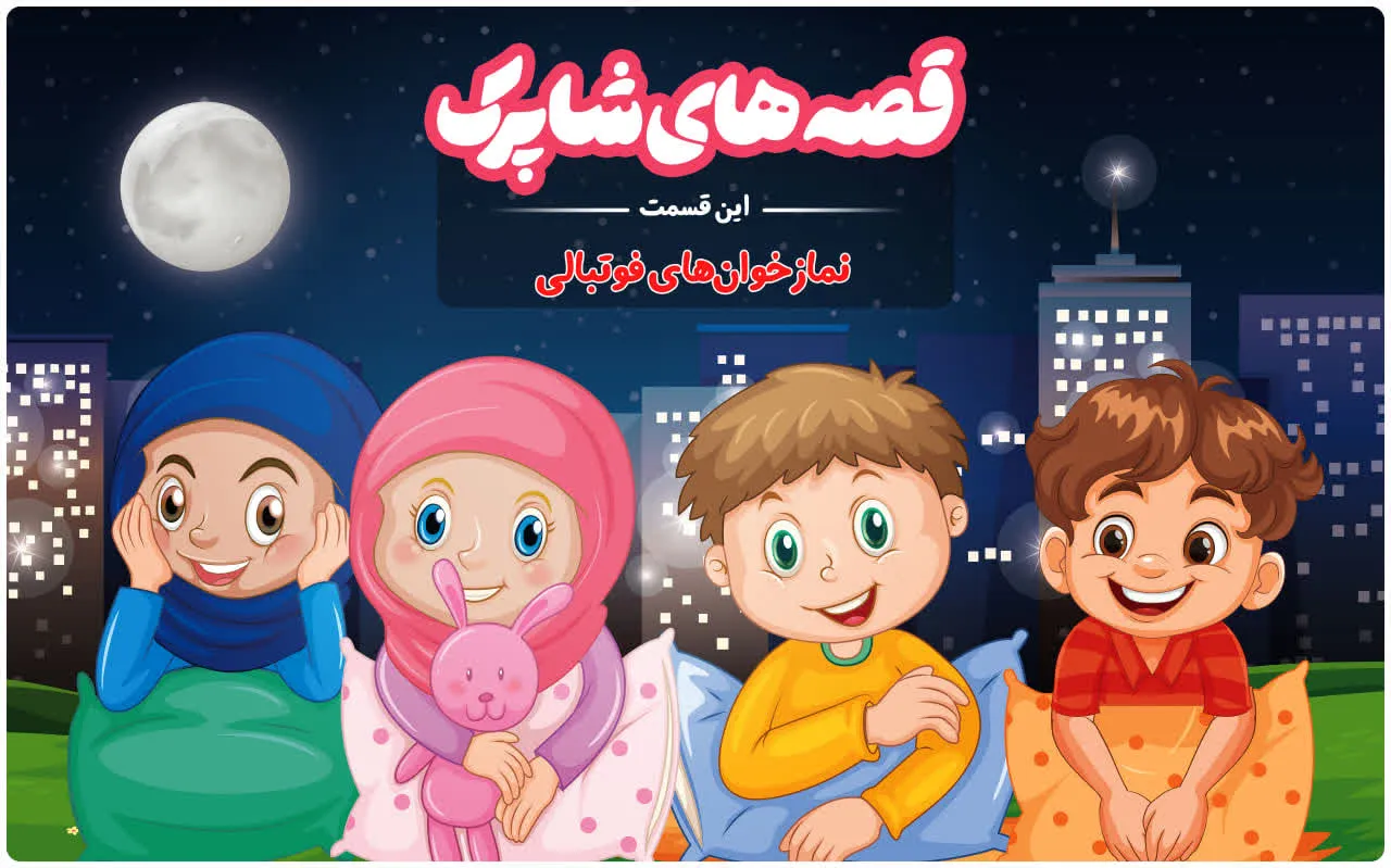 قسمت صد و پنجاه و ششم برنامه رادیویی قصه های شاپرک - پارسا و ارمیا نمازخوان‌های فوتبالی