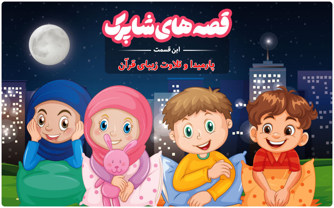 قسمت صد و پنجاه و هفتم برنامه رادیویی قصه های شاپرک - پارمیدا و تلاوت زیبای قرآن