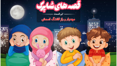 قسمت صد و پنجاه و نهم برنامه رادیویی قصه های شاپرک - مهدیار و راز قشنگ اسمش