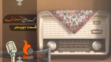 قسمت دویستم رادیو نماز - مجله رادیویی قرار هفده