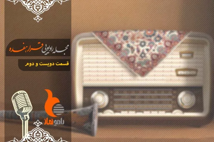 قسمت دویست و دوم رادیو نماز - مجله رادیویی قرار هفده(ویژه میلاد امام جواد علیه‌السلام)