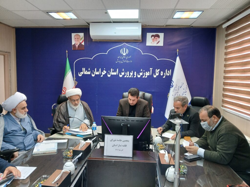 شورای اقامه نماز آموزش و پرورش خراسان شمالی