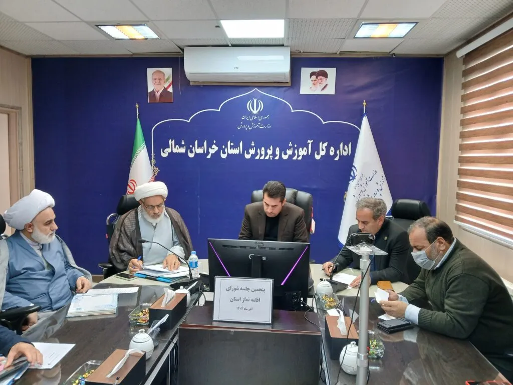 شورای اقامه نماز آموزش و پرورش خراسان شمالی